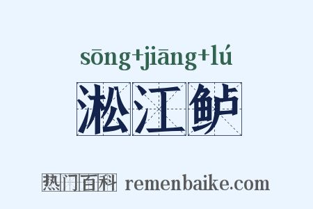 淞江鲈是什么意思的图片